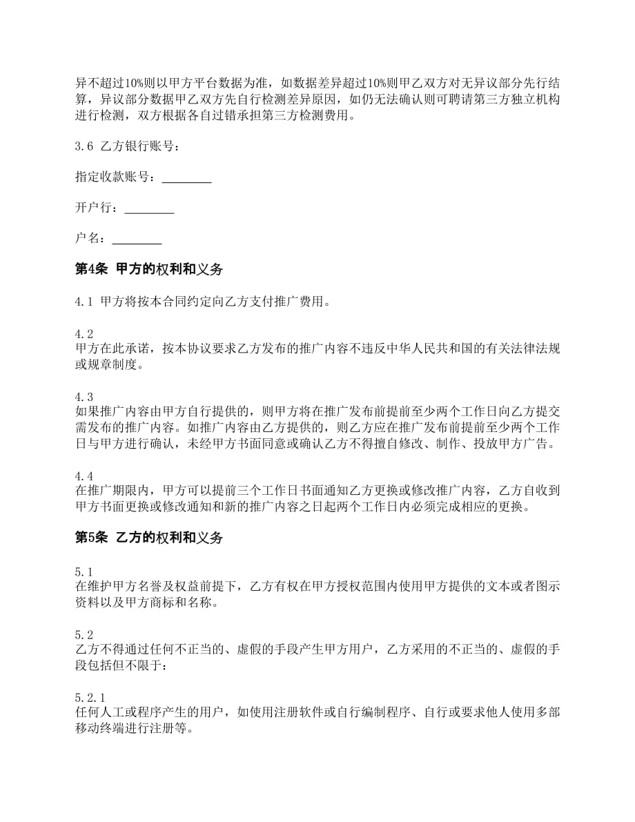 CPA移动互联网推广合同（预付费用）_第4页