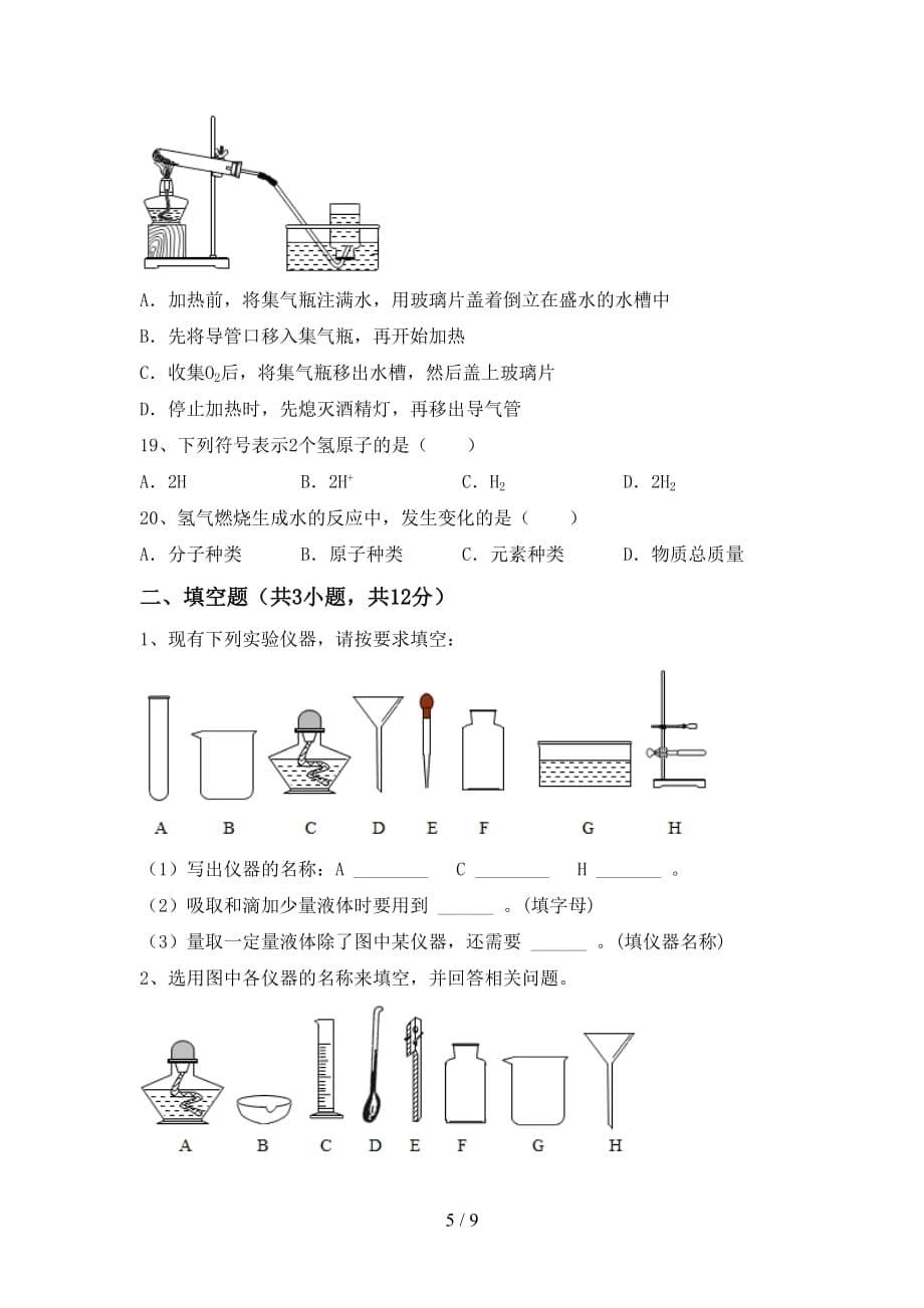 最新人教版八年级化学上册第二次月考考试（各版本）_第5页