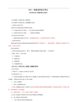 2021年一级建造师《水利水电工程管理与实务》重点笔记