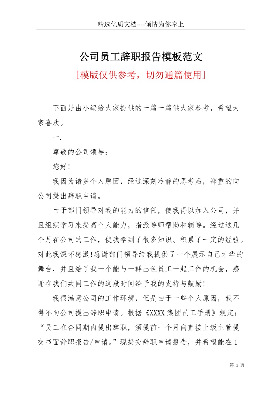 公司员工辞职报告模板范文(共3页)_第1页