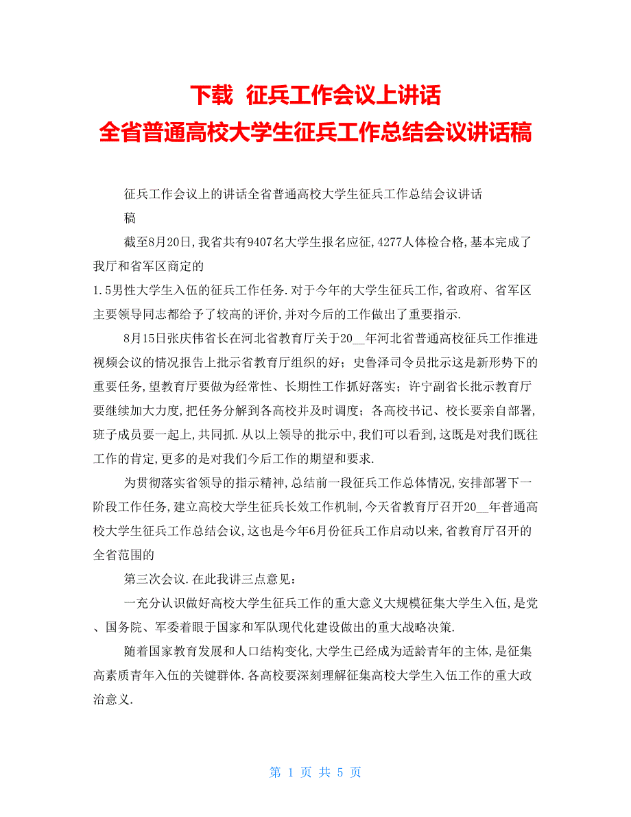 下载 征兵工作会议上讲话 全省普通高校大学生征兵工作总结会议讲话稿_第1页