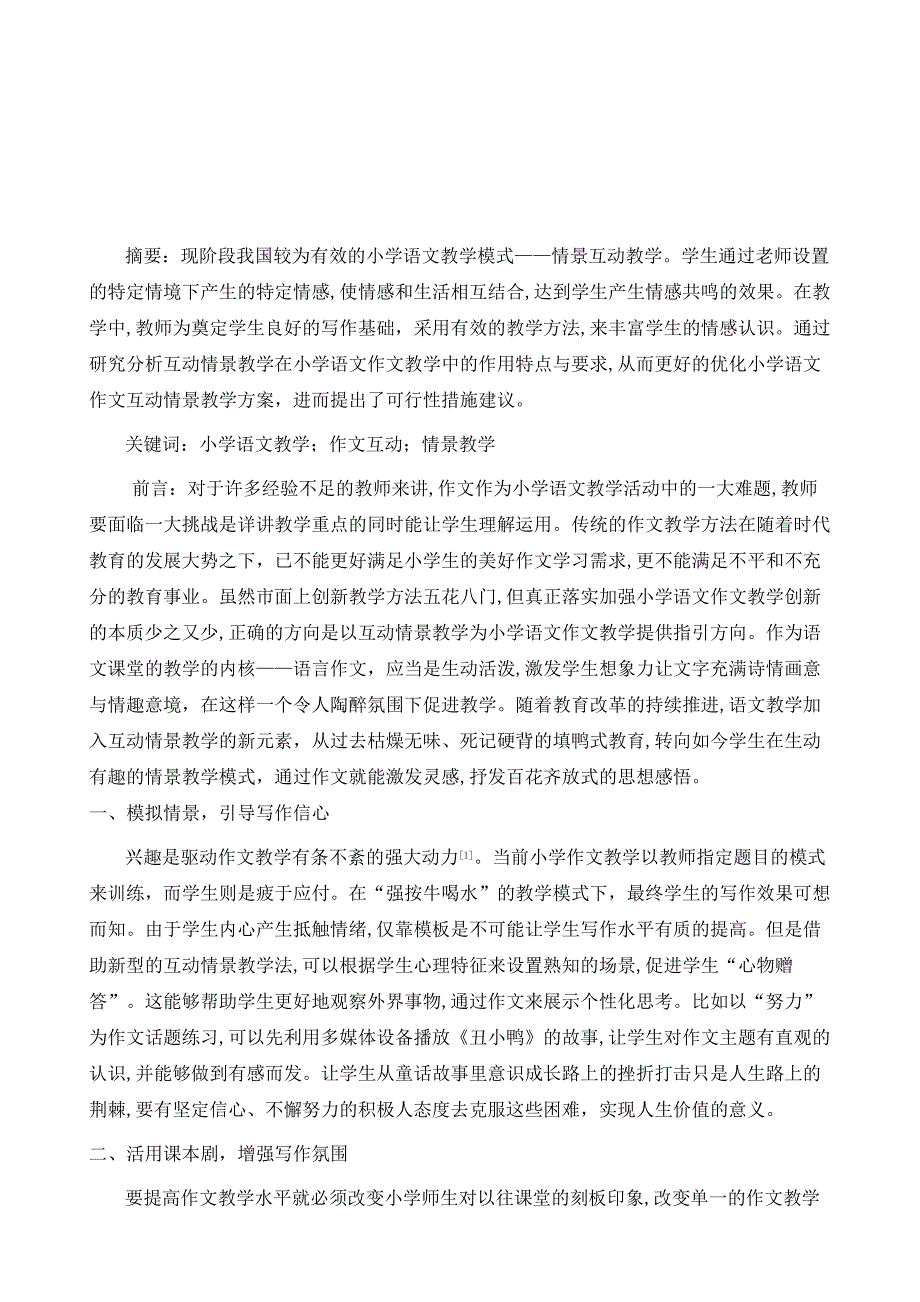 关于小学语文教学中作文互动情景教学策略的分析_第2页