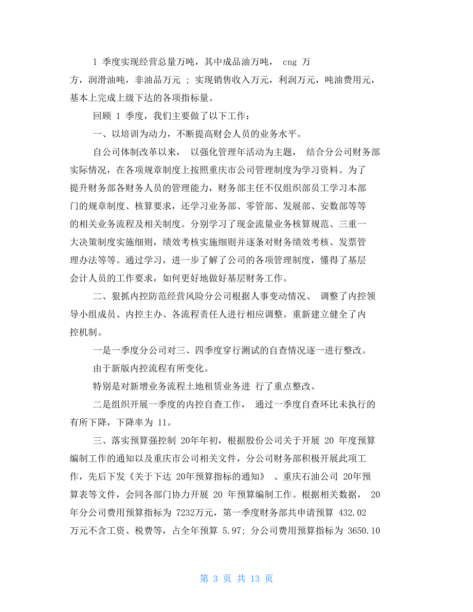 总结范本石油财务个人工作总结例文2021_第3页