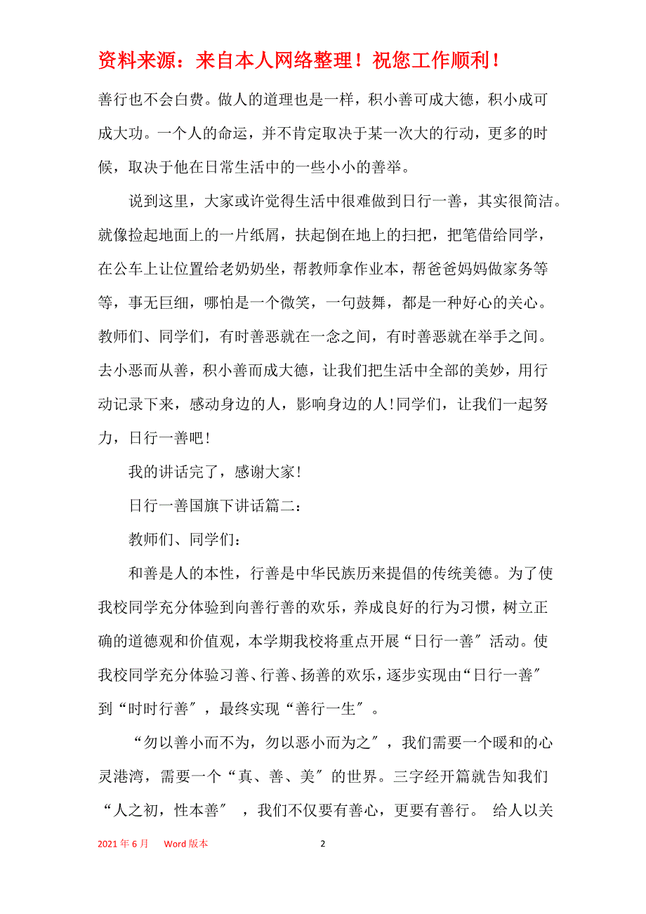 日行一善国旗下讲话发言稿_第2页