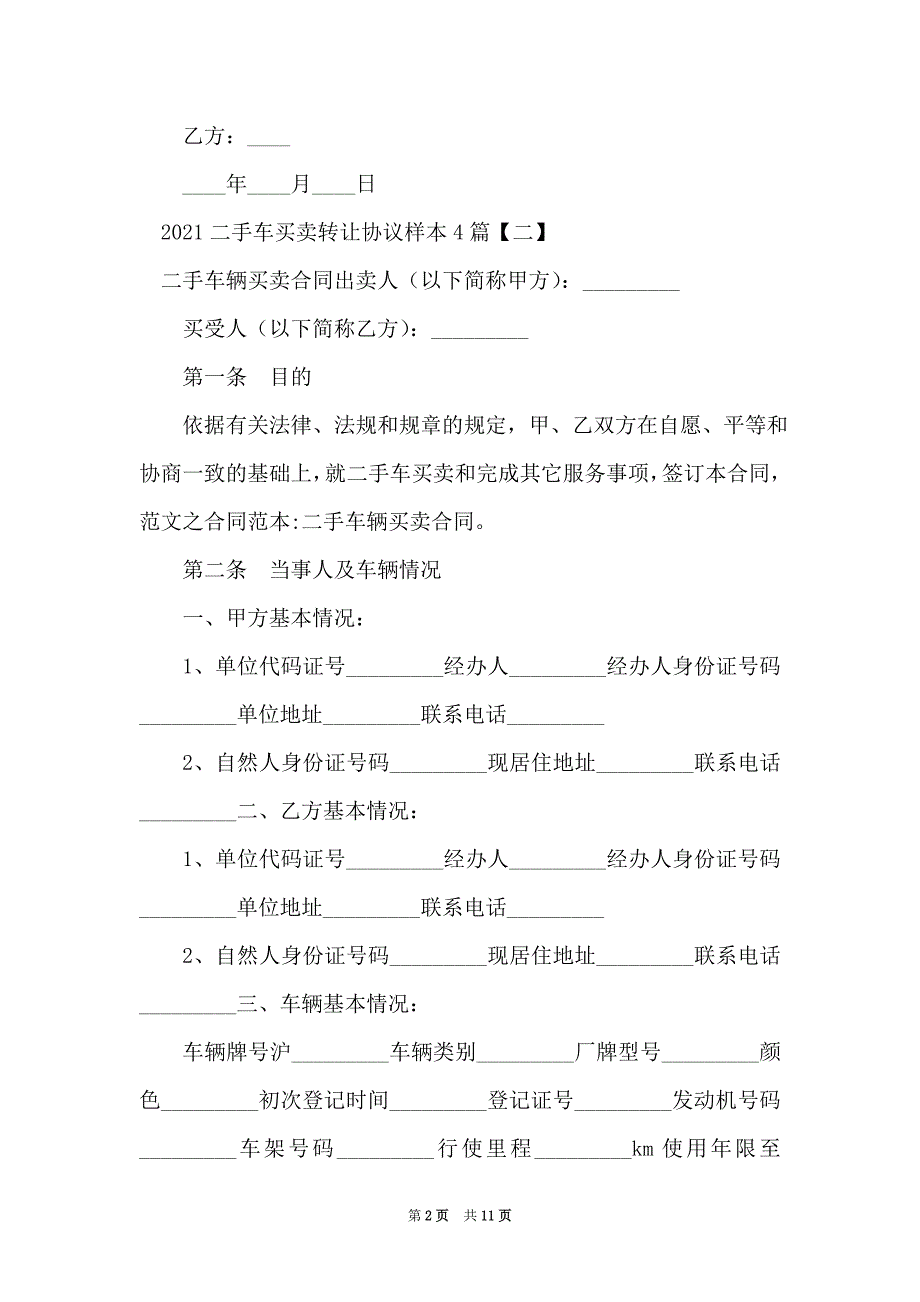 2021二手车买卖转让协议样本4篇_第2页