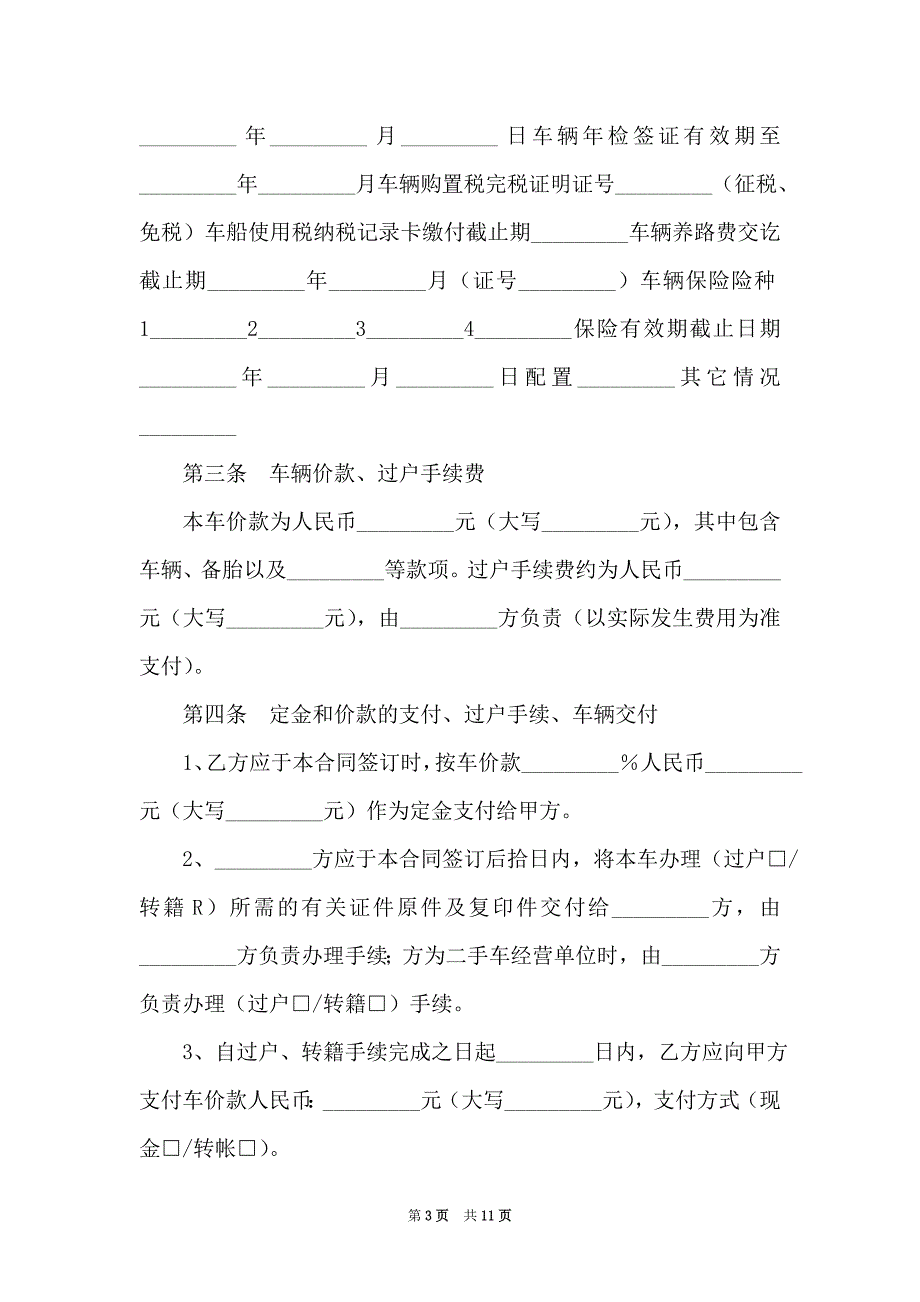 2021二手车买卖转让协议样本4篇_第3页