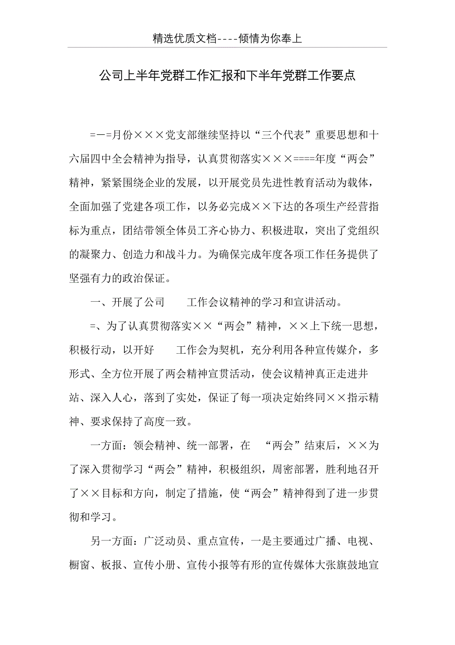 公司上半年党群工作汇报和下半年党群工作要点(共11页)_第1页