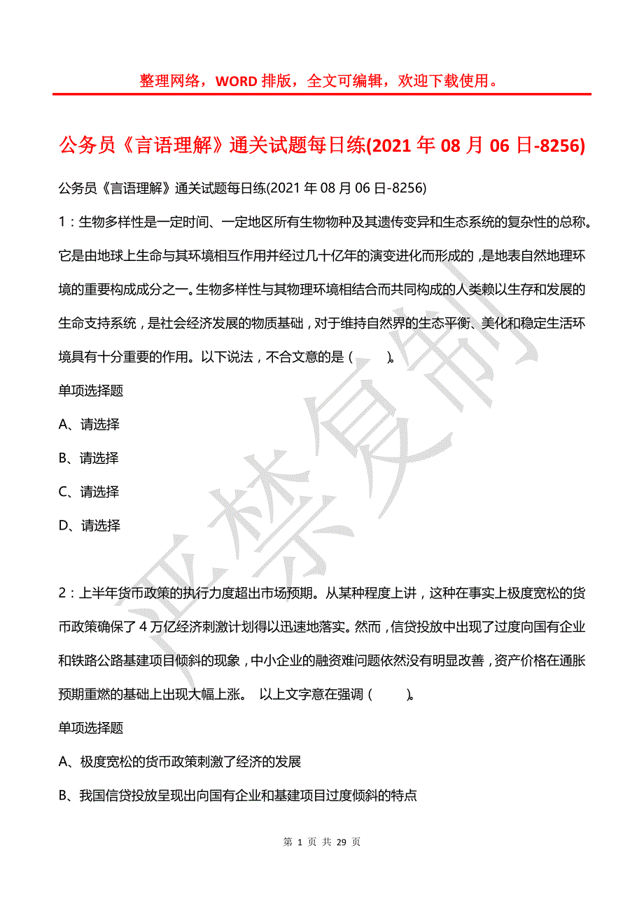 公务员《言语理解》通关试题每日练(2021年08月06日-8256)_第1页