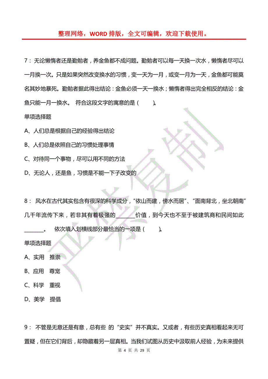 公务员《言语理解》通关试题每日练(2021年08月06日-8256)_第4页