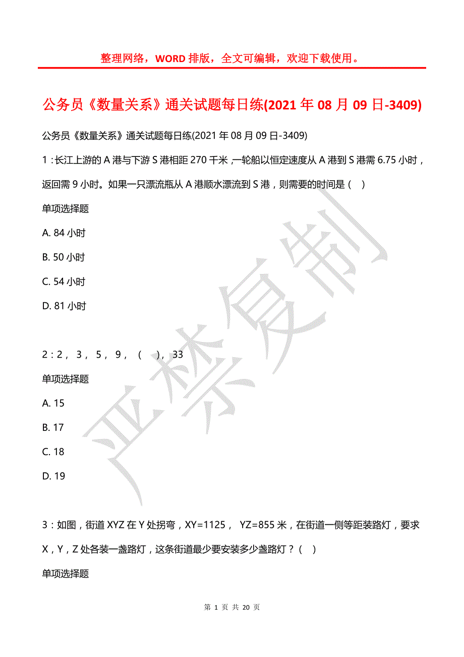 公务员《数量关系》通关试题每日练(2021年08月09日-3409)_第1页