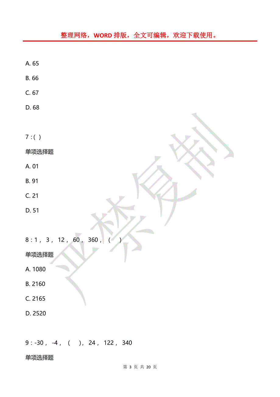 公务员《数量关系》通关试题每日练(2021年08月09日-3409)_第3页