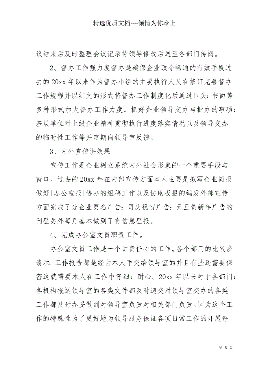 公司20 xx年文员个人年终工作总结(共16页)_第3页