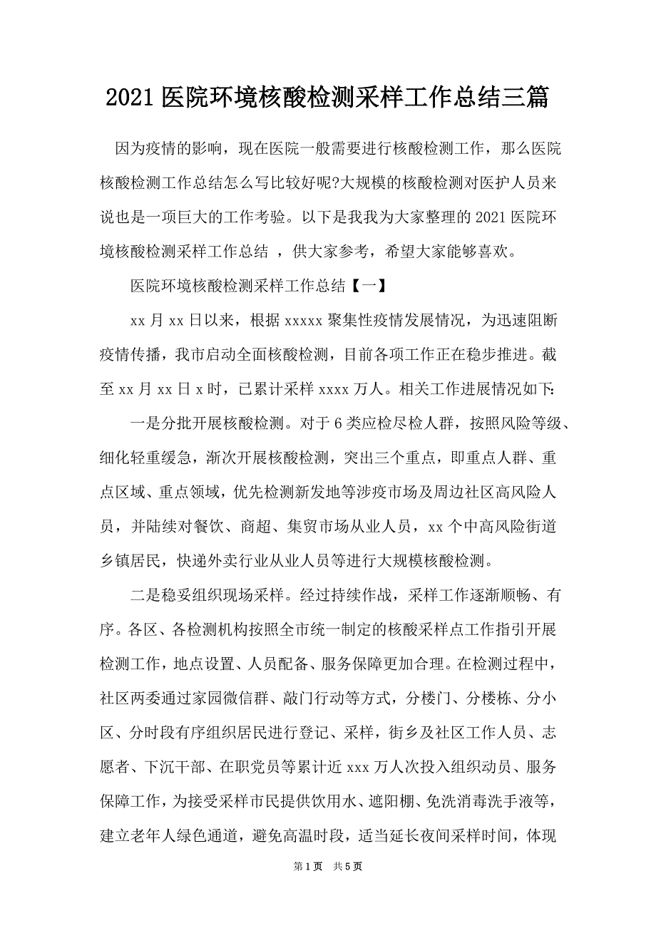 2021医院环境核酸检测采样工作总结三篇_第1页