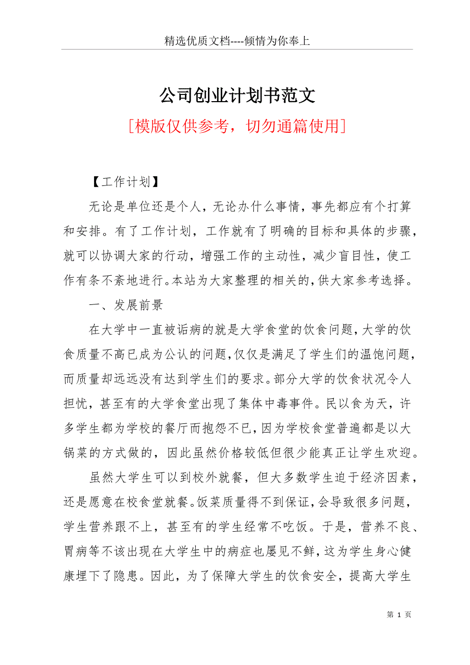 公司创业计划书范文(共30页)_第1页