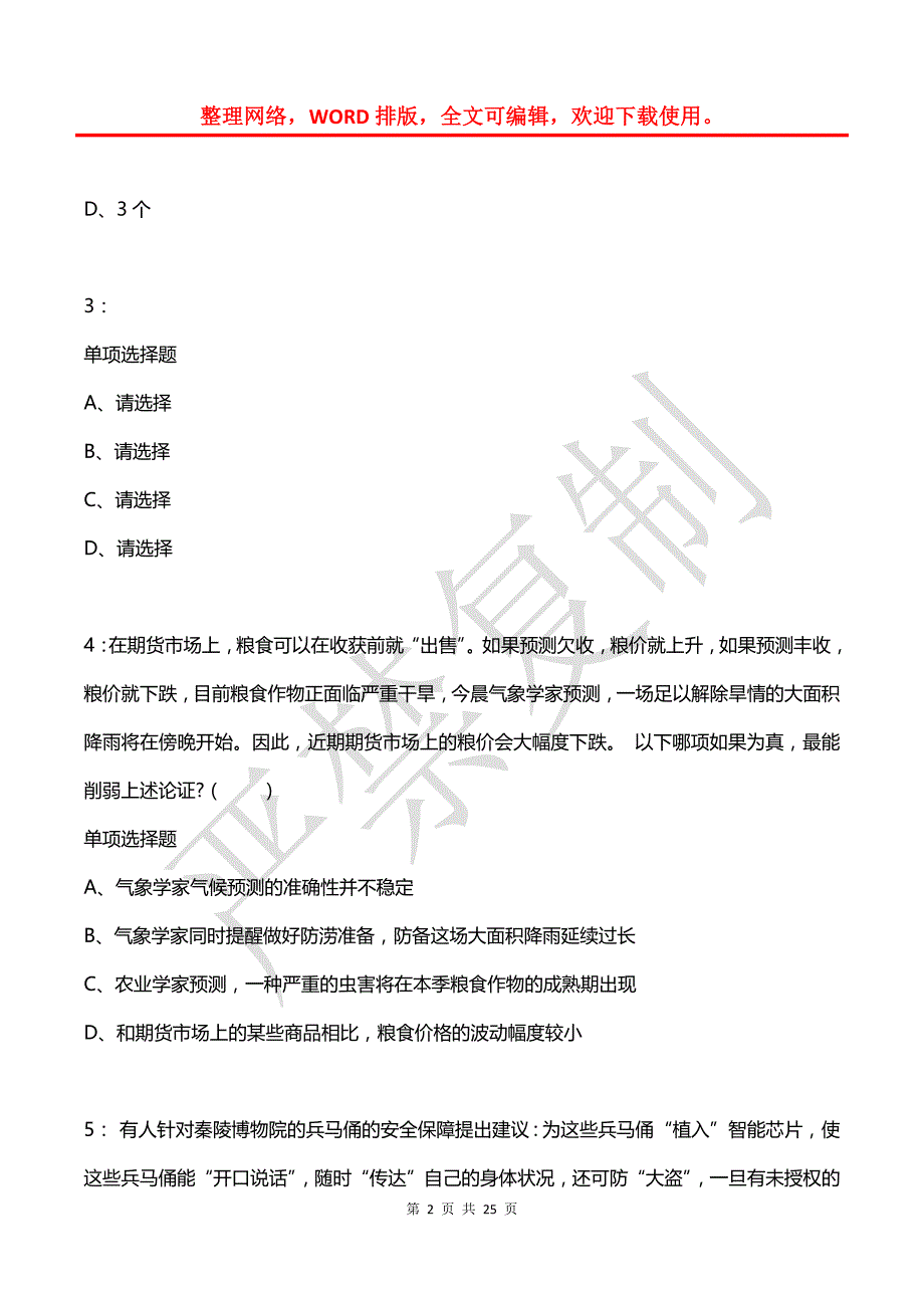 公务员《判断推理》通关试题每日练(2021年03月08日-738)_第2页