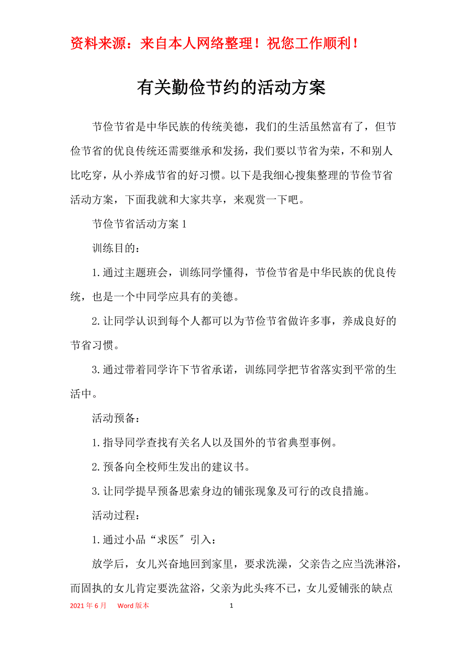 有关勤俭节约的活动方案_第1页