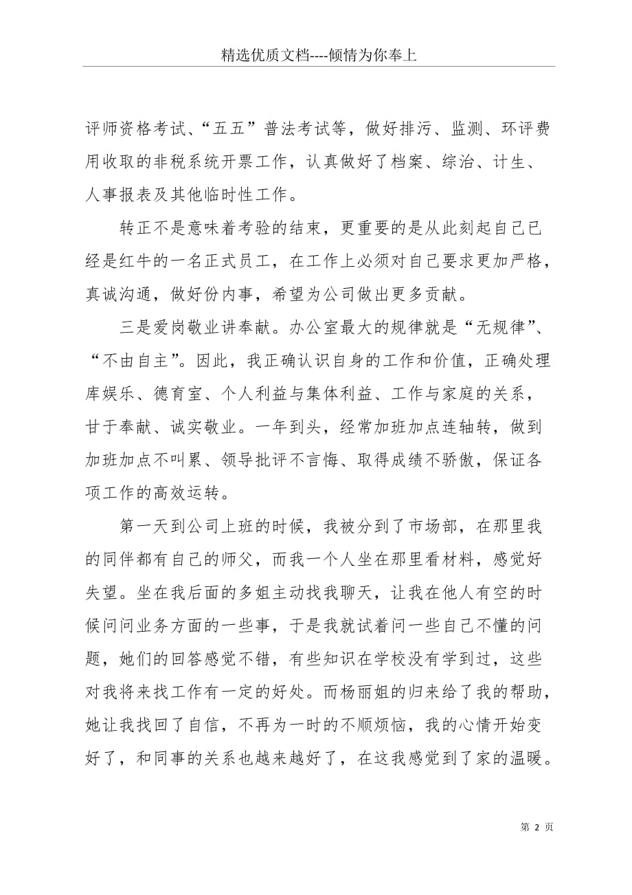 公司一个月工作的自我总结(共3页)_第2页