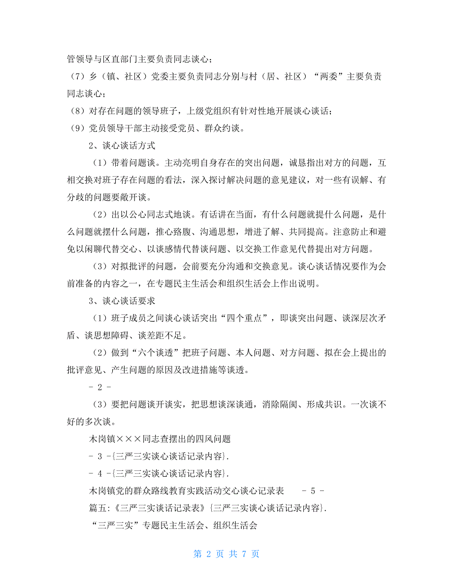 三严三实谈心谈话记录内容_第2页