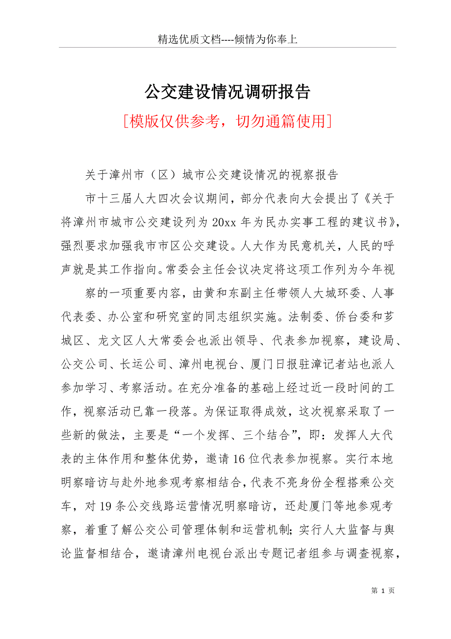 公交建设情况调研报告(共12页)_第1页