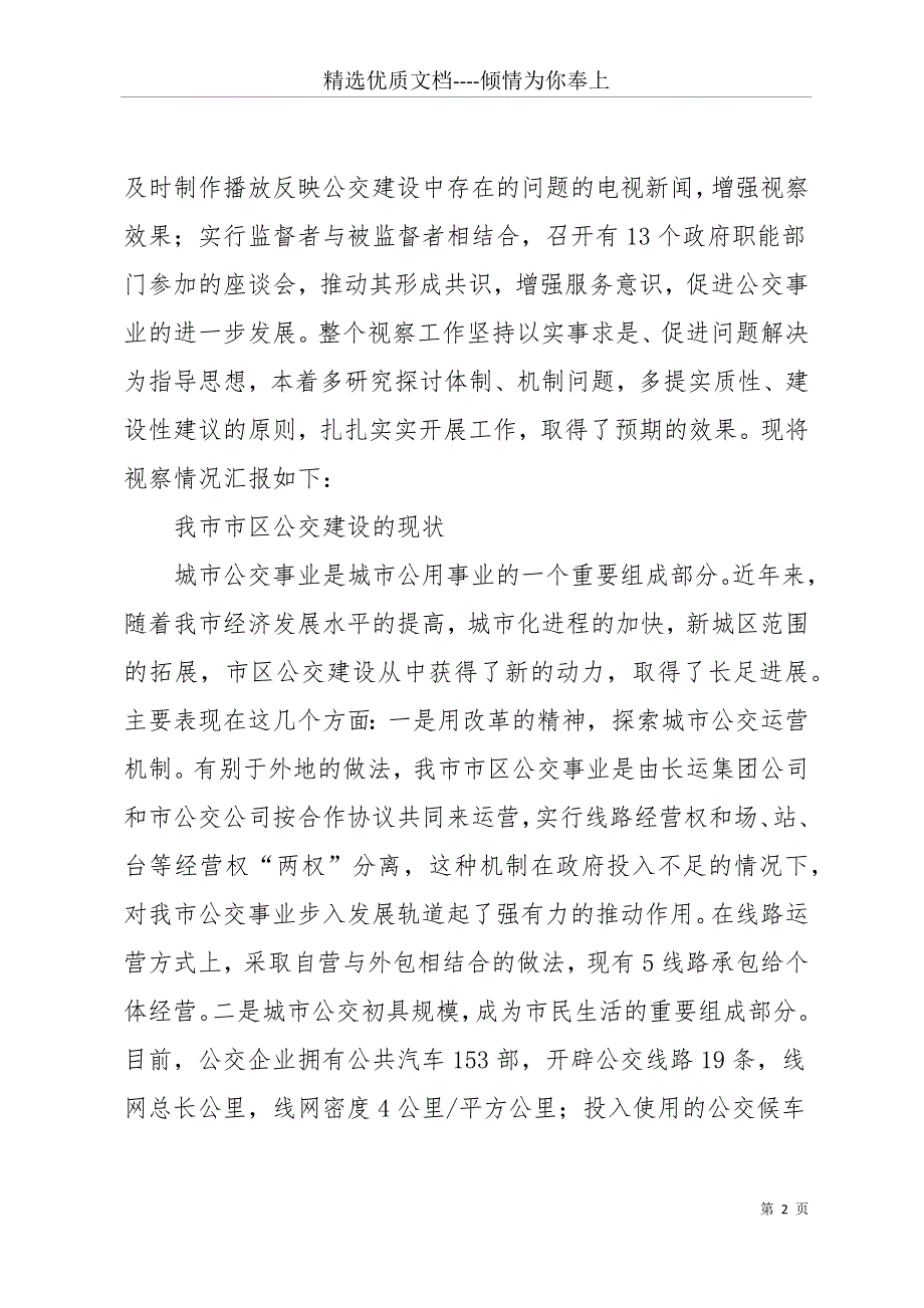 公交建设情况调研报告(共12页)_第2页