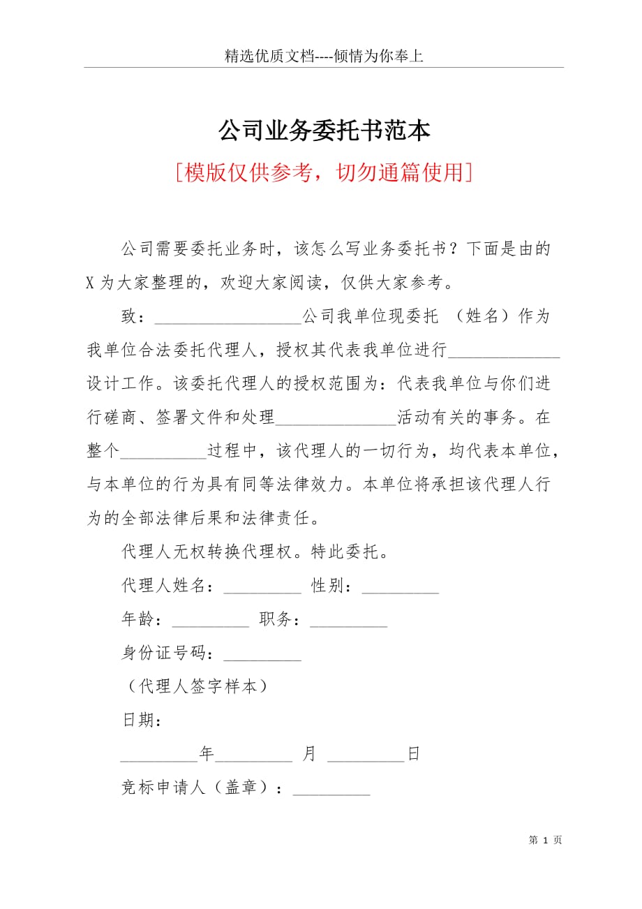 公司业务委托书范本(共4页)_第1页