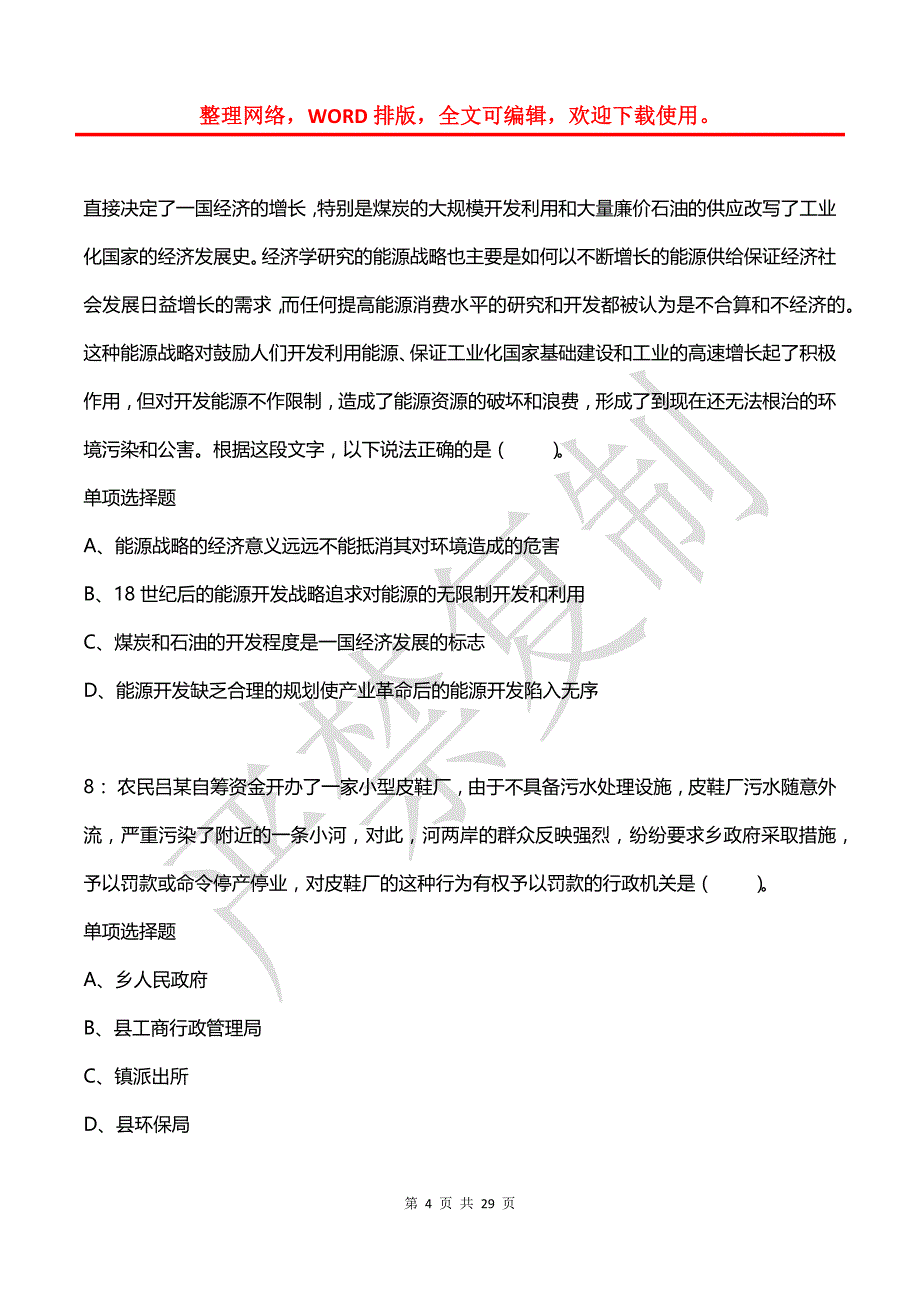 公务员《言语理解》通关试题每日练(2021年08月09日-8383)_第4页