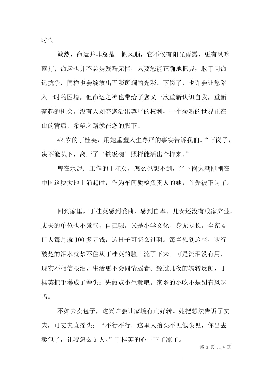 下岗职工演讲稿——再就业给我创造辉煌（二）_第2页