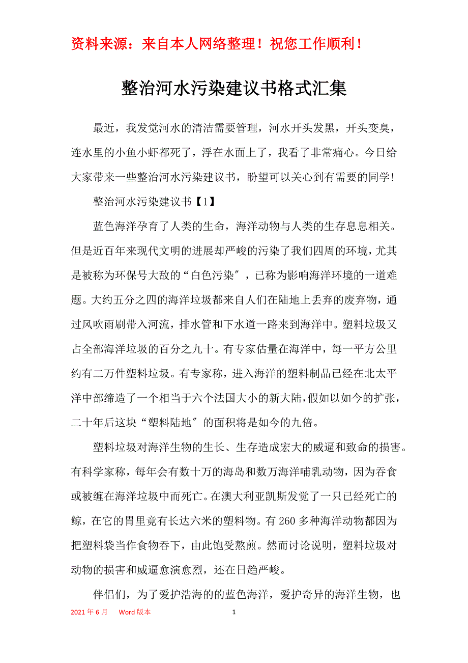 整治河水污染建议书格式汇集_第1页