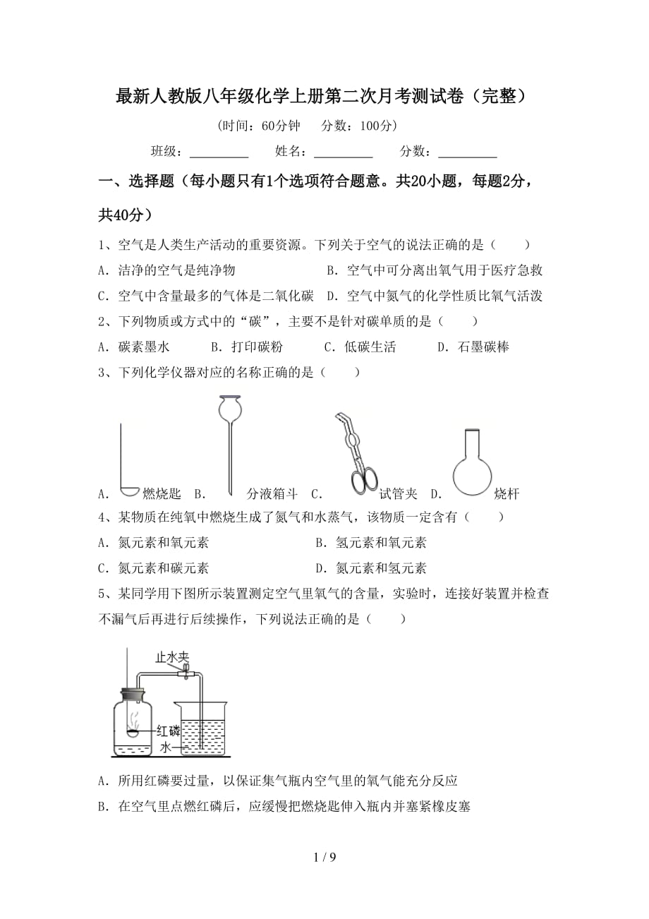 最新人教版八年级化学上册第二次月考测试卷（完整）_第1页