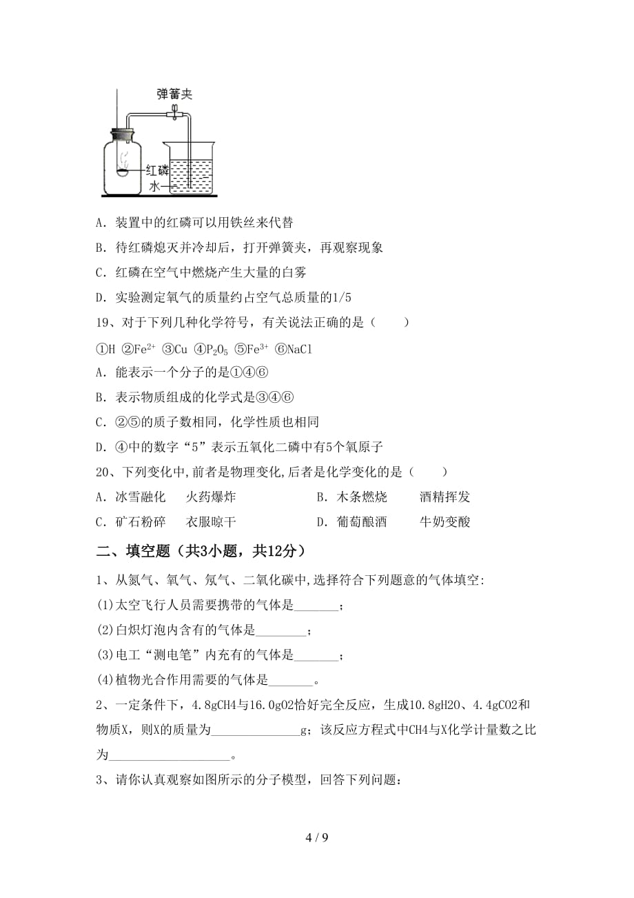 最新人教版八年级化学上册第二次月考测试卷（完整）_第4页