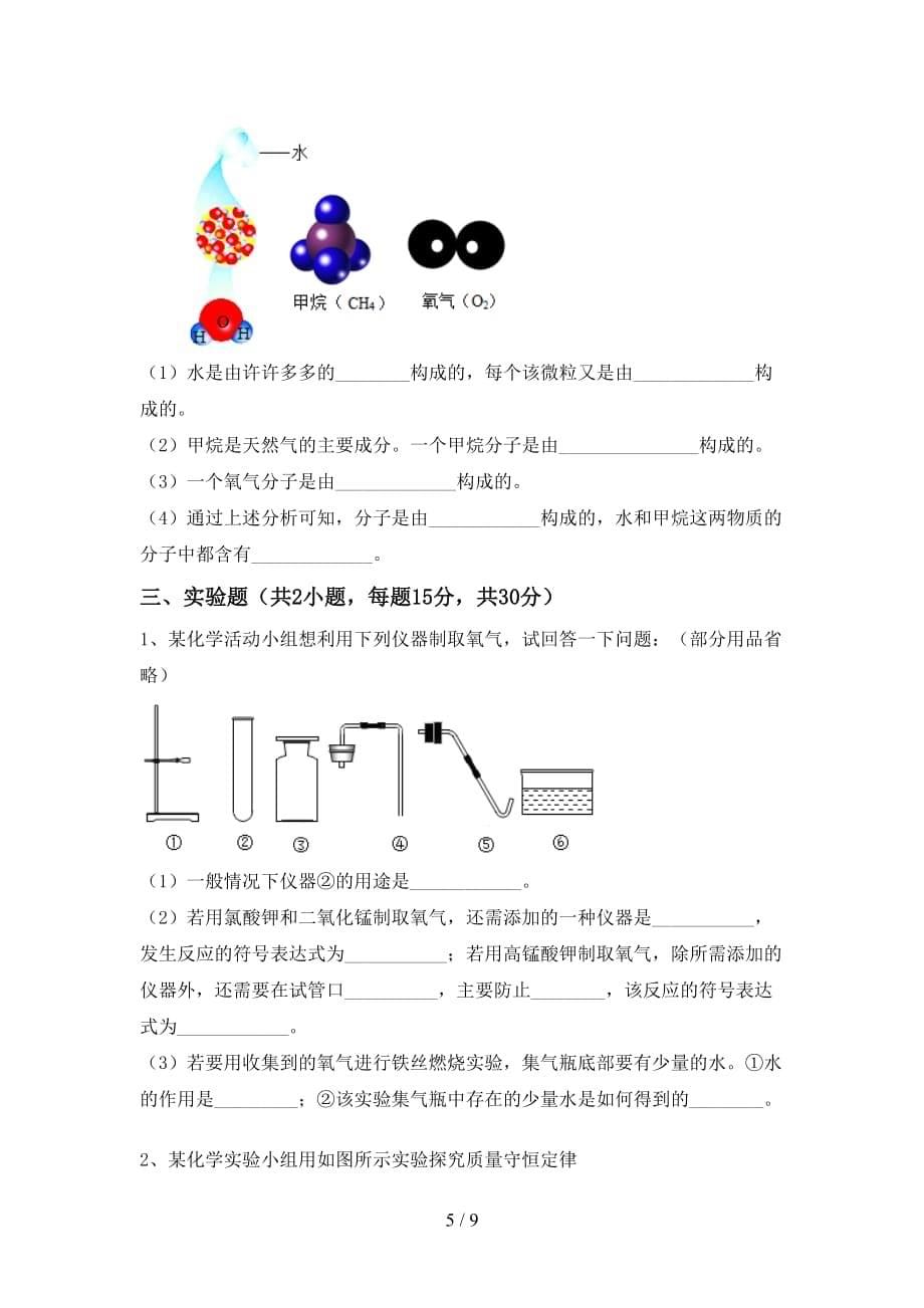 最新人教版八年级化学上册第二次月考测试卷（完整）_第5页