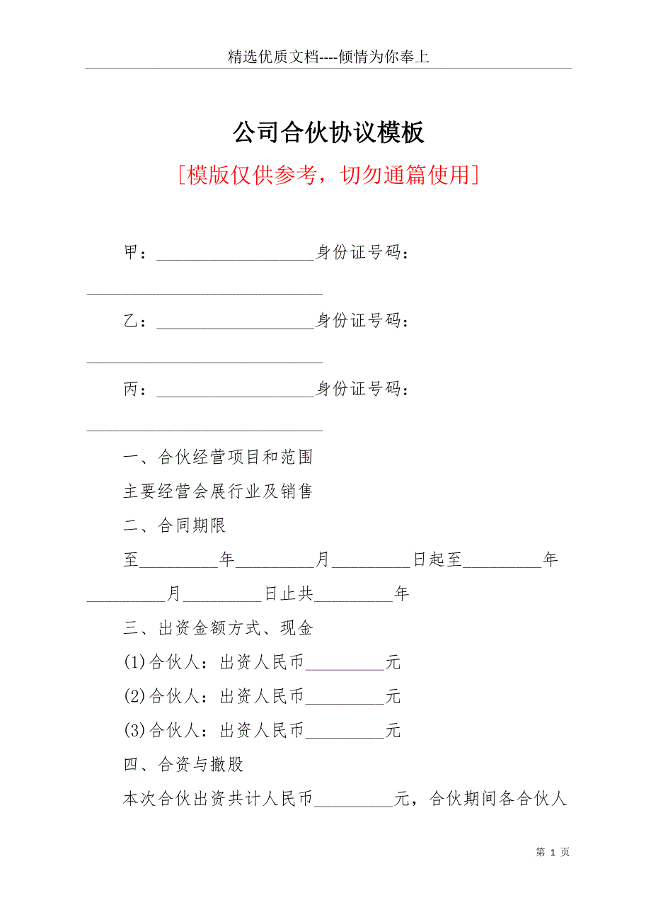 公司合伙协议模板(共11页)_第1页