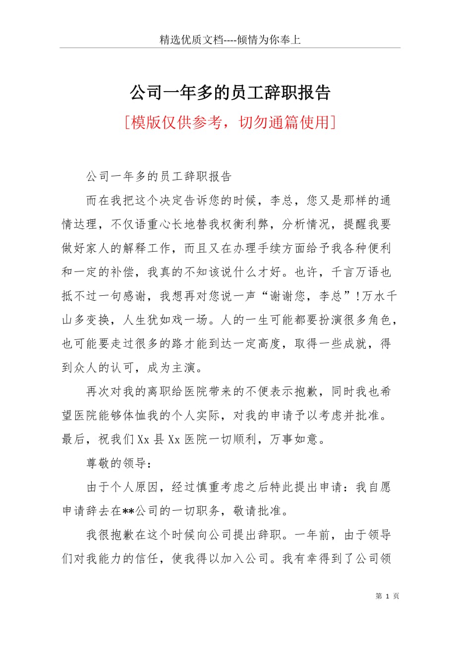 公司一年多的员工辞职报告(共3页)_第1页