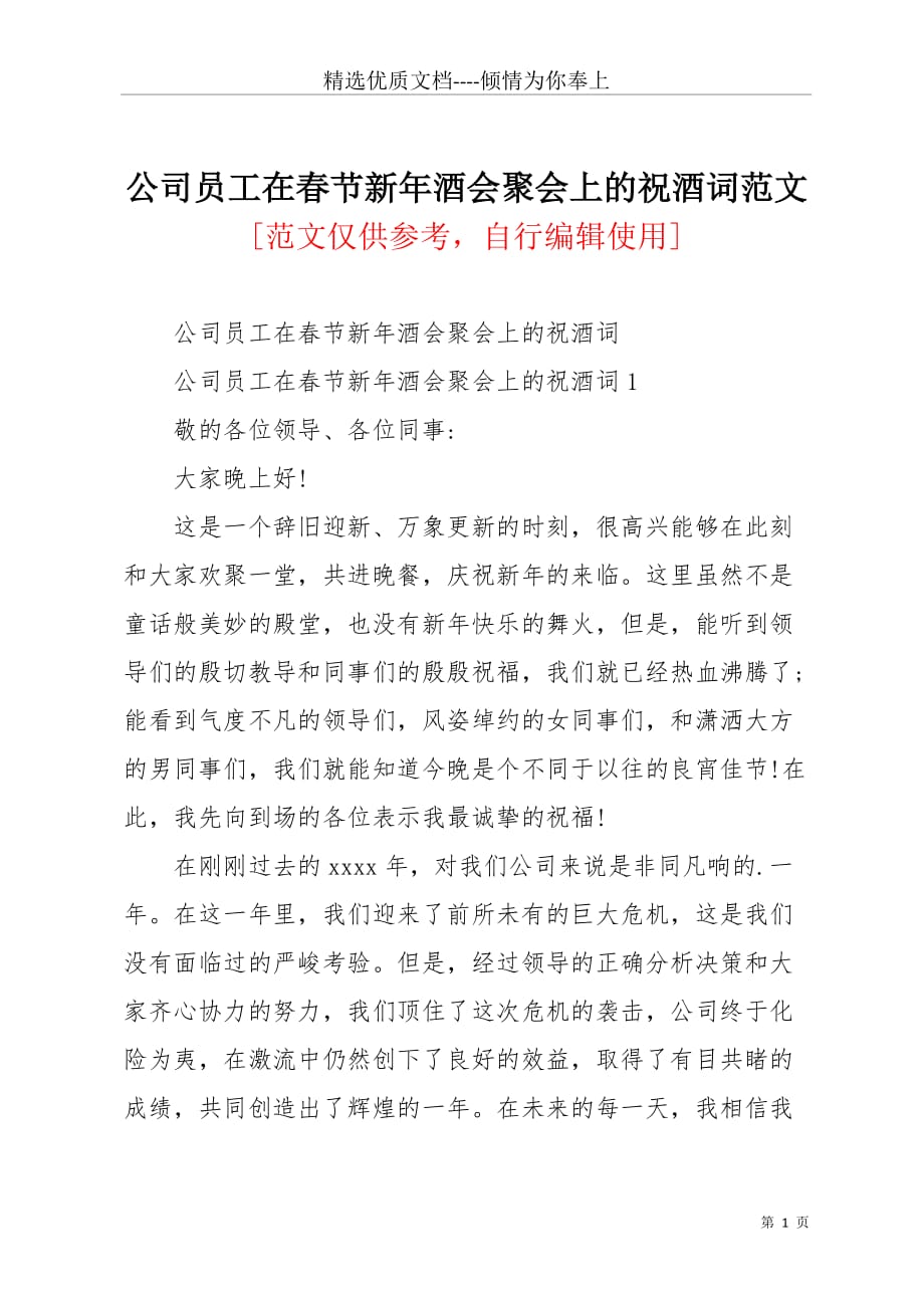 公司员工在春节新年酒会聚会上的祝酒词范文(共3页)_第1页