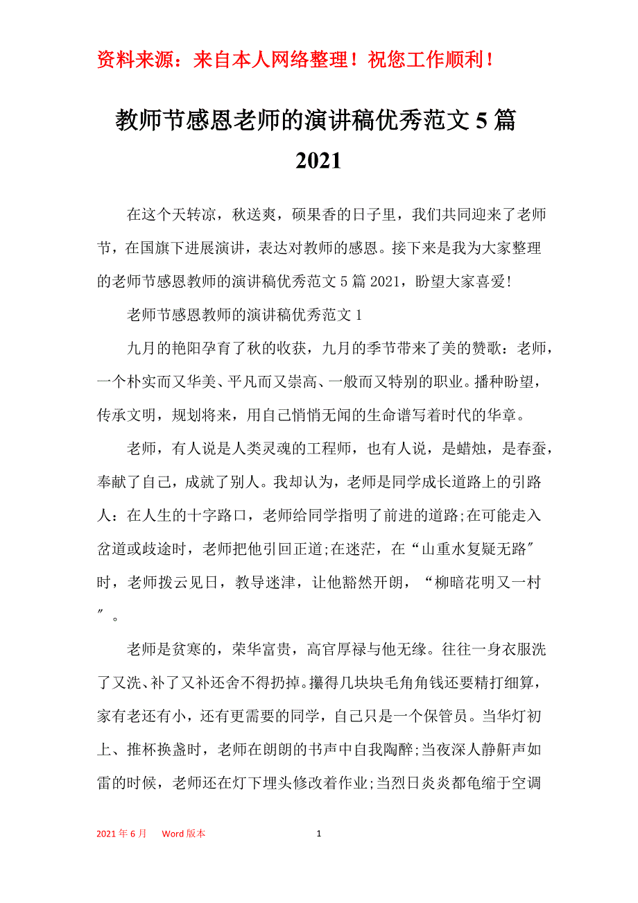 教师节感恩老师的演讲稿优秀范文5篇2021_第1页