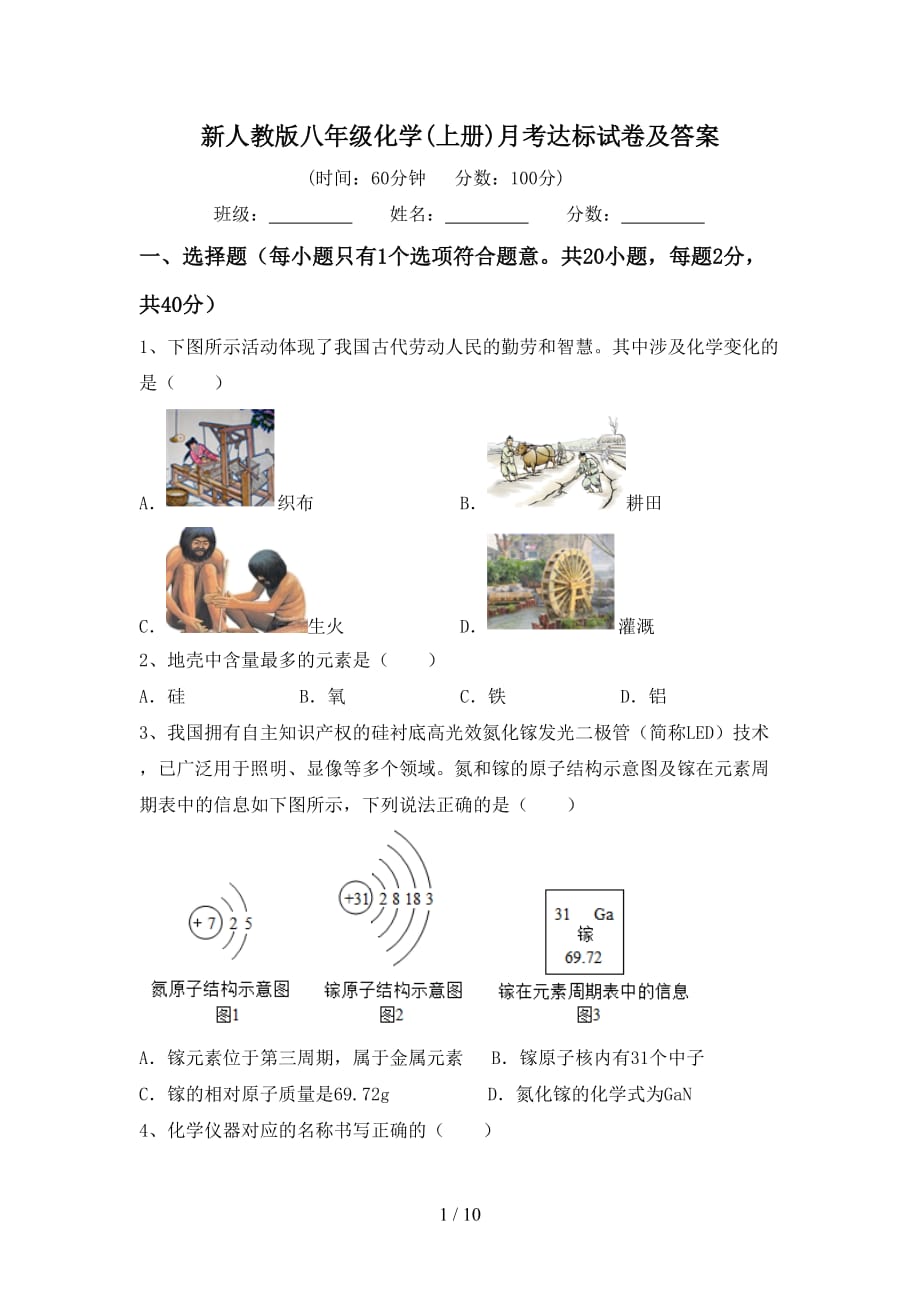 新人教版八年级化学(上册)月考达标试卷及答案_第1页