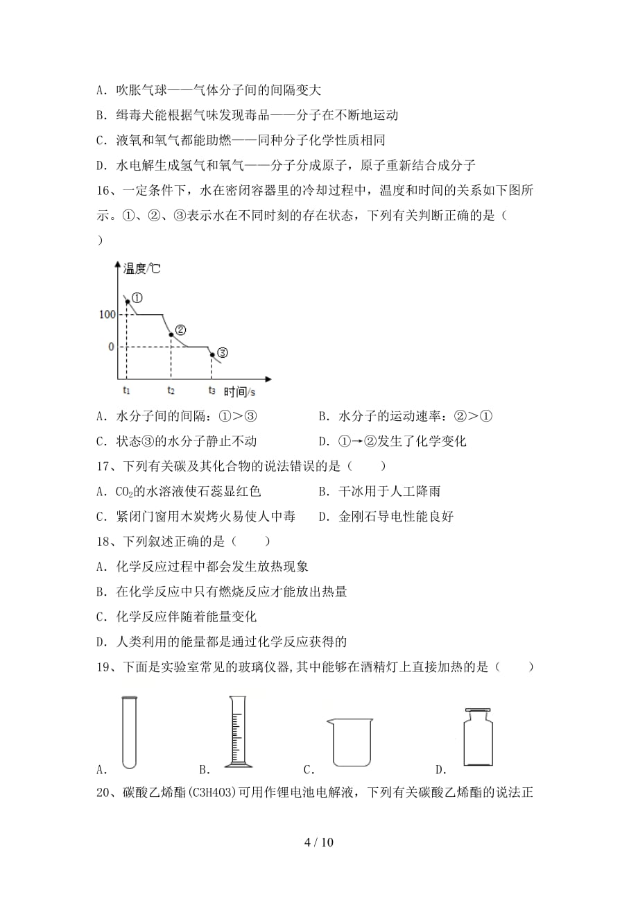 新人教版八年级化学(上册)月考达标试卷及答案_第4页