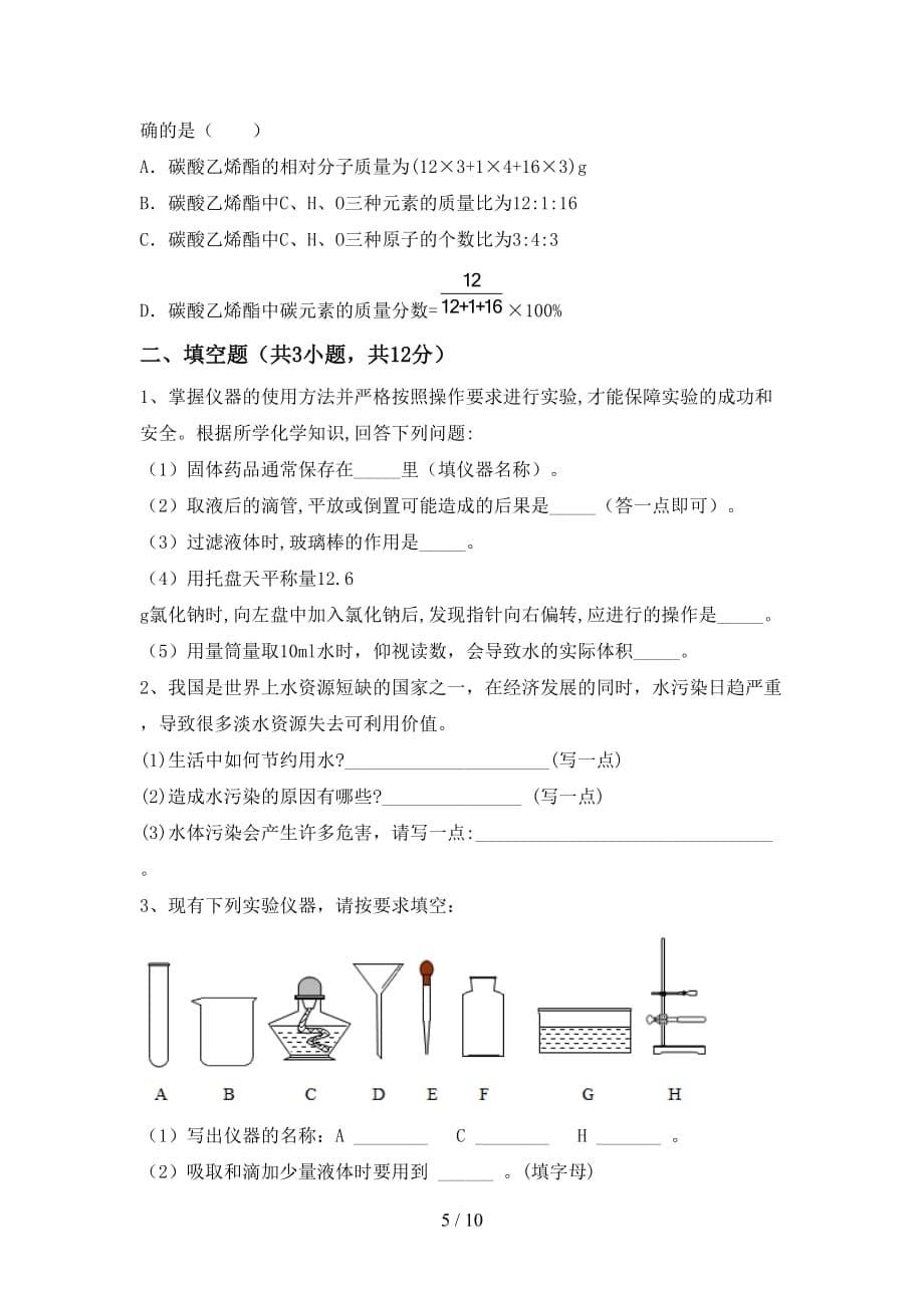 新人教版八年级化学(上册)月考达标试卷及答案_第5页