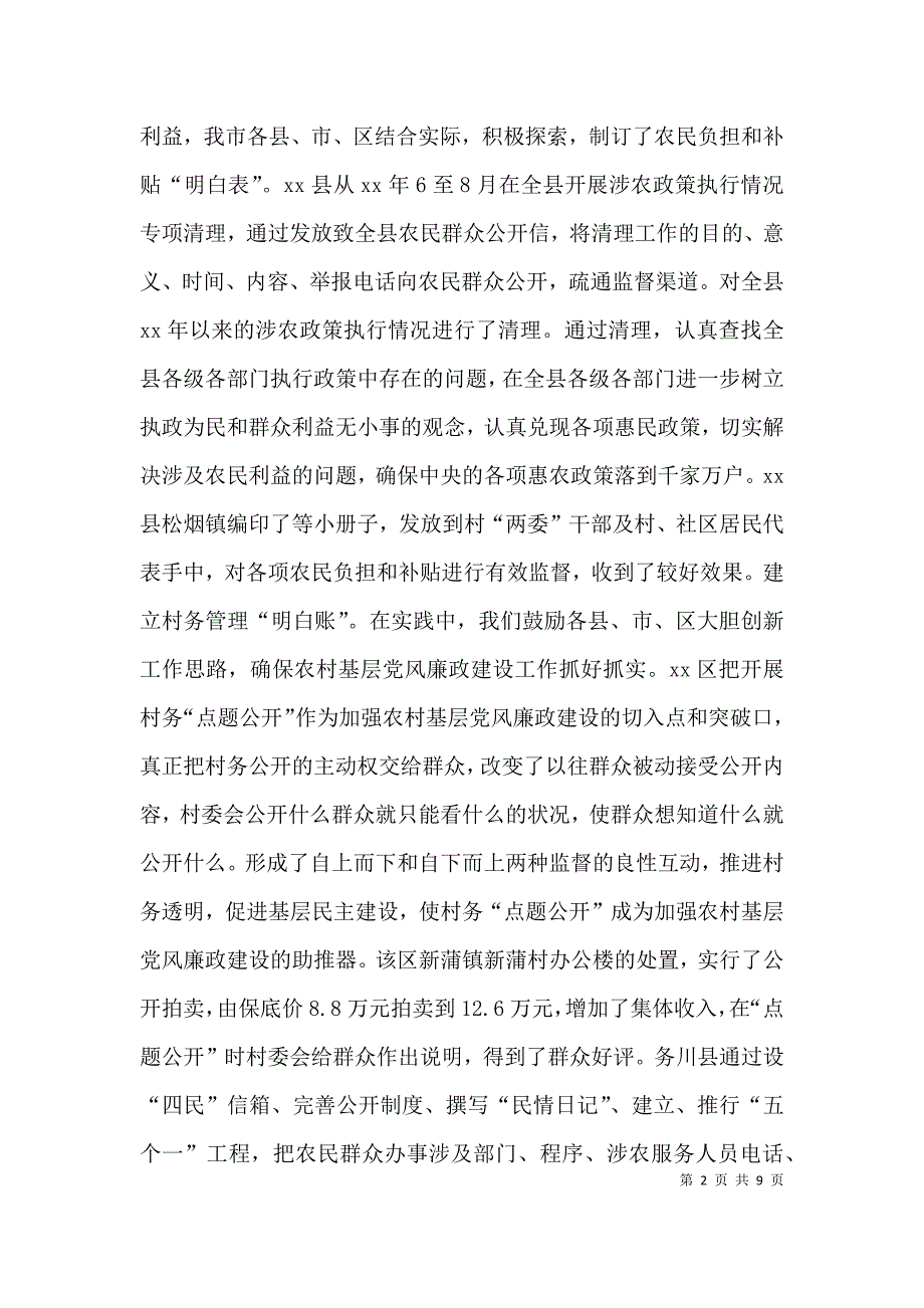 农村基层党风廉政建设经验交流发言（二）_第2页