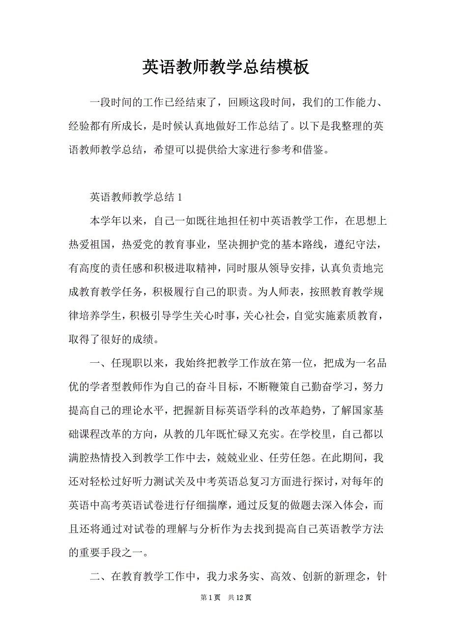 英语教师教学总结模板_第1页