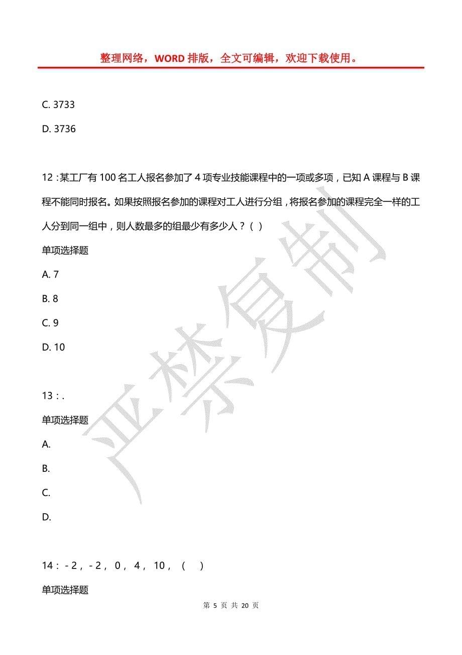 公务员《数量关系》通关试题每日练(2021年08月06日-5382)_第5页