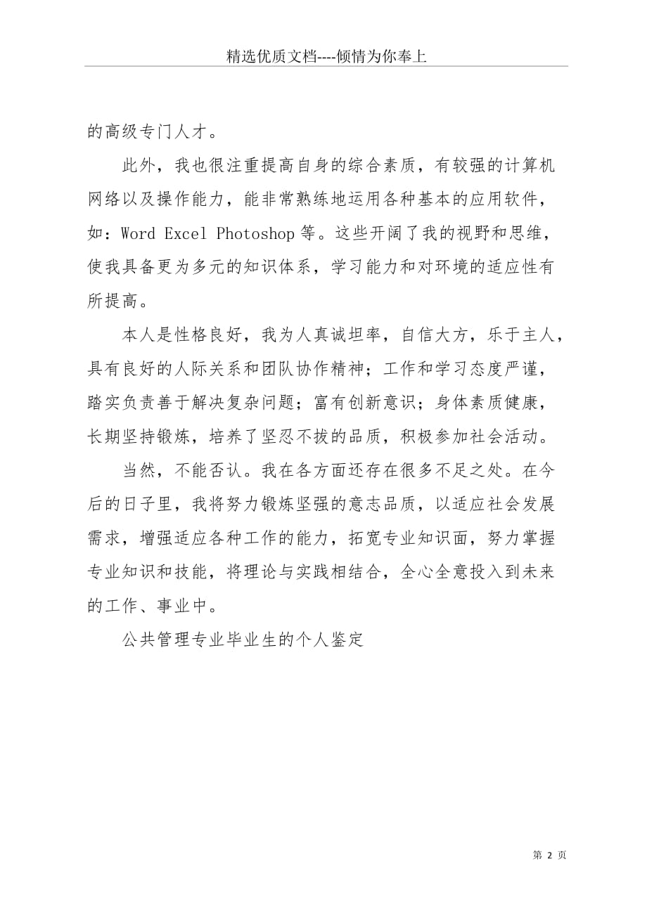 公共管理专业毕业生的个人鉴定(共2页)_第2页