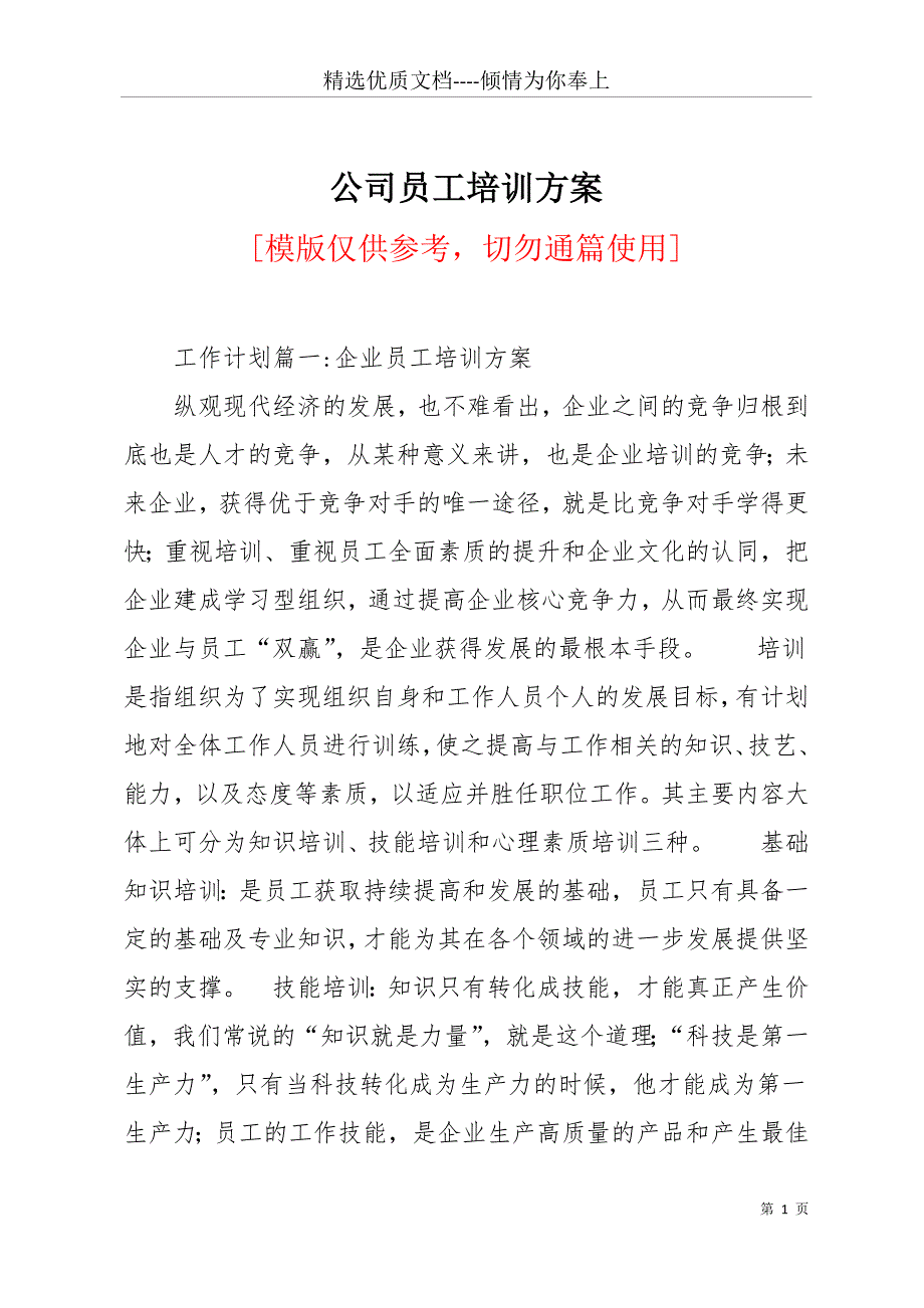 公司员工培训方案(共35页)_第1页