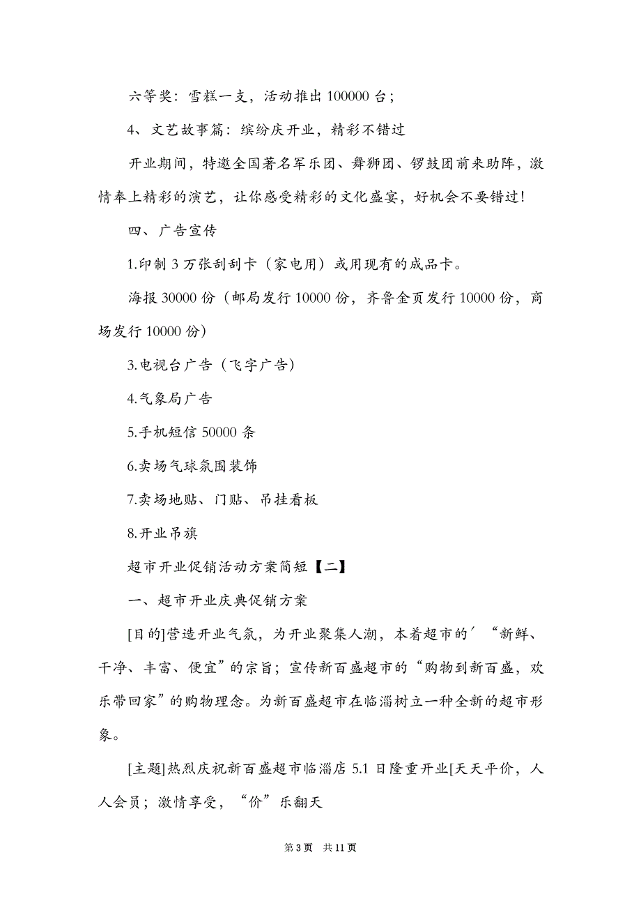 超市开业促销活动简短_第3页