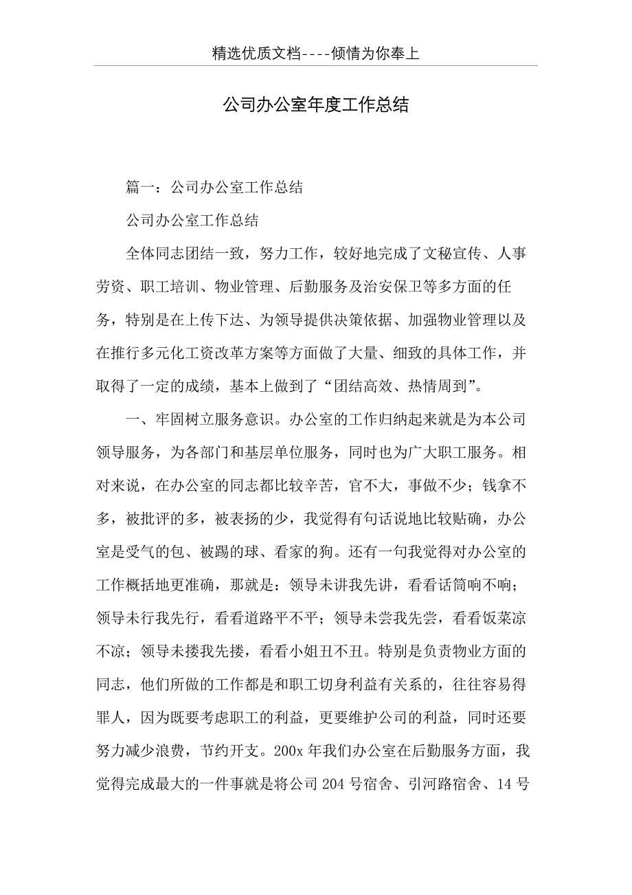 公司办公室年度工作总结(共14页)_第1页