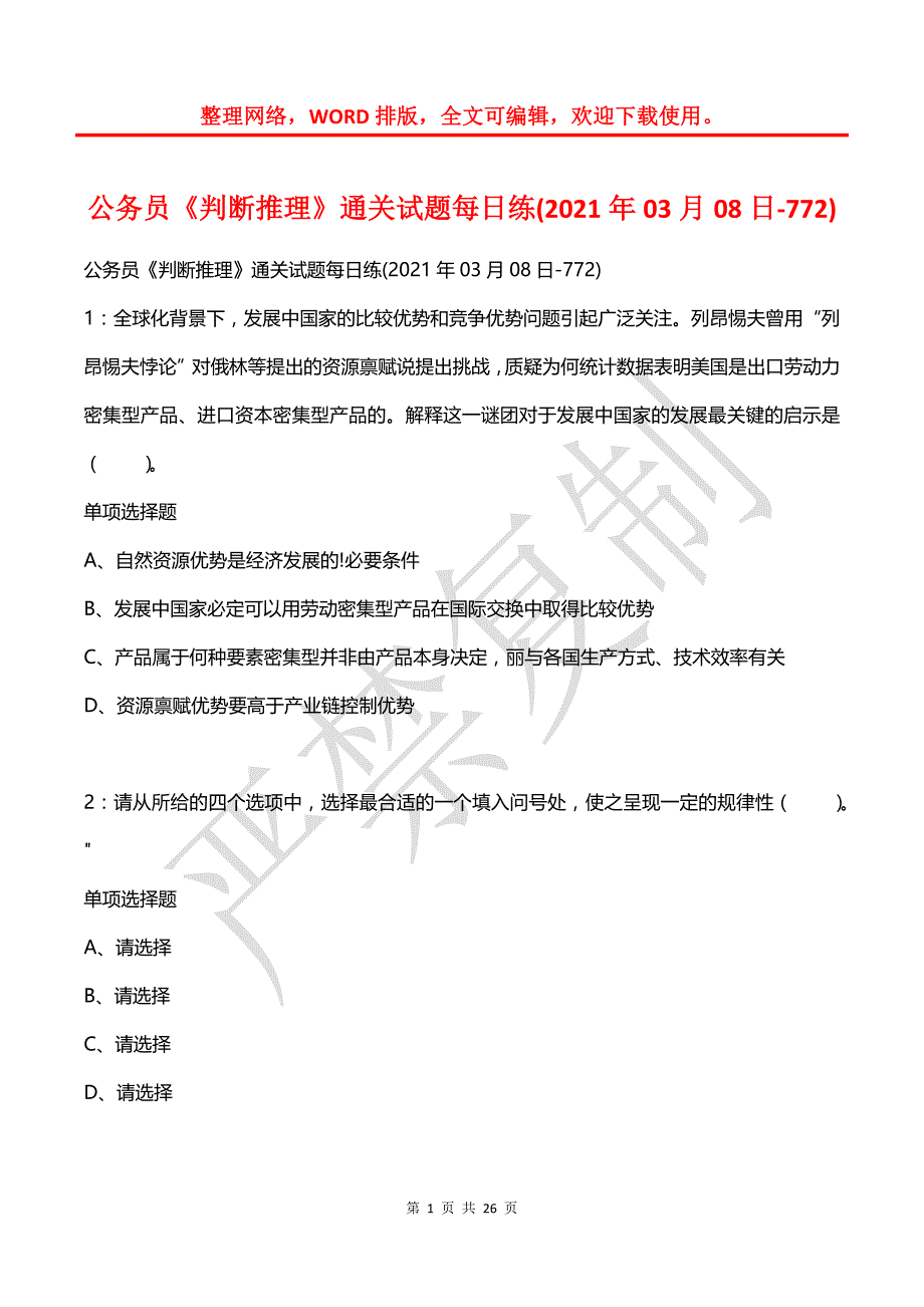 公务员《判断推理》通关试题每日练(2021年03月08日-772)_第1页