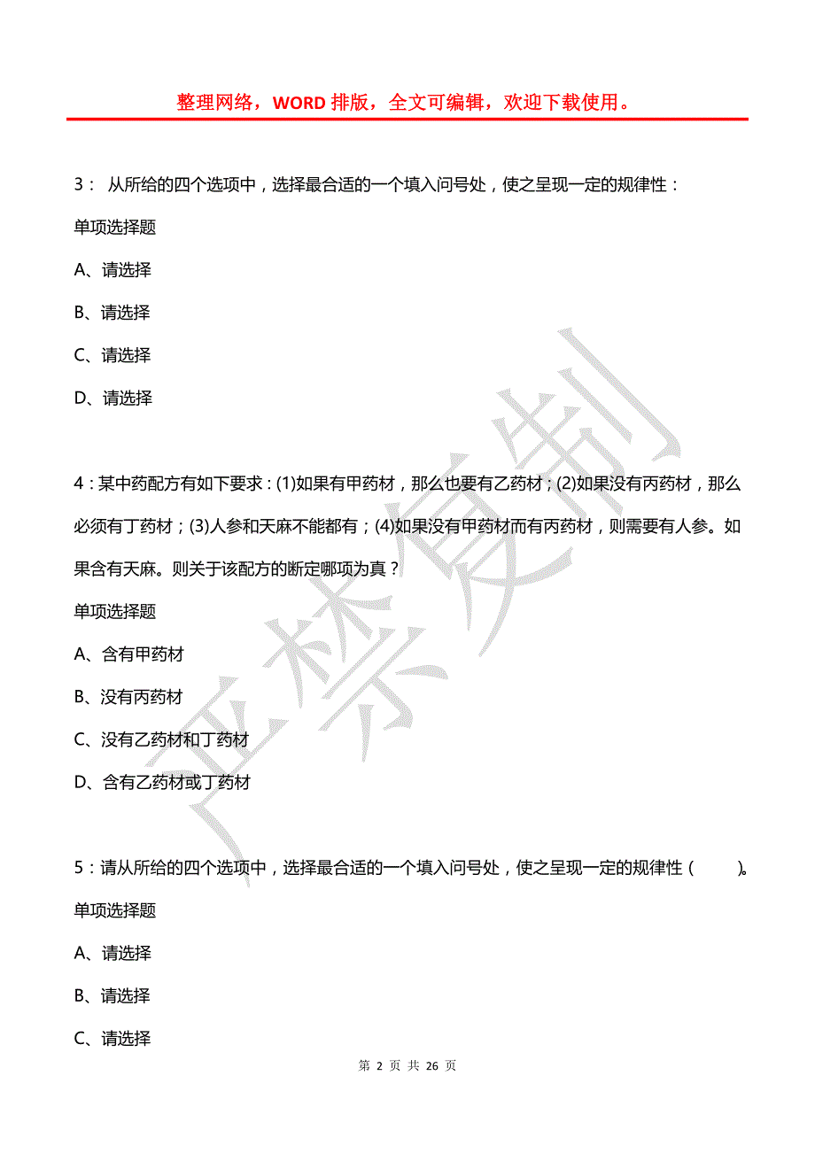 公务员《判断推理》通关试题每日练(2021年03月08日-772)_第2页