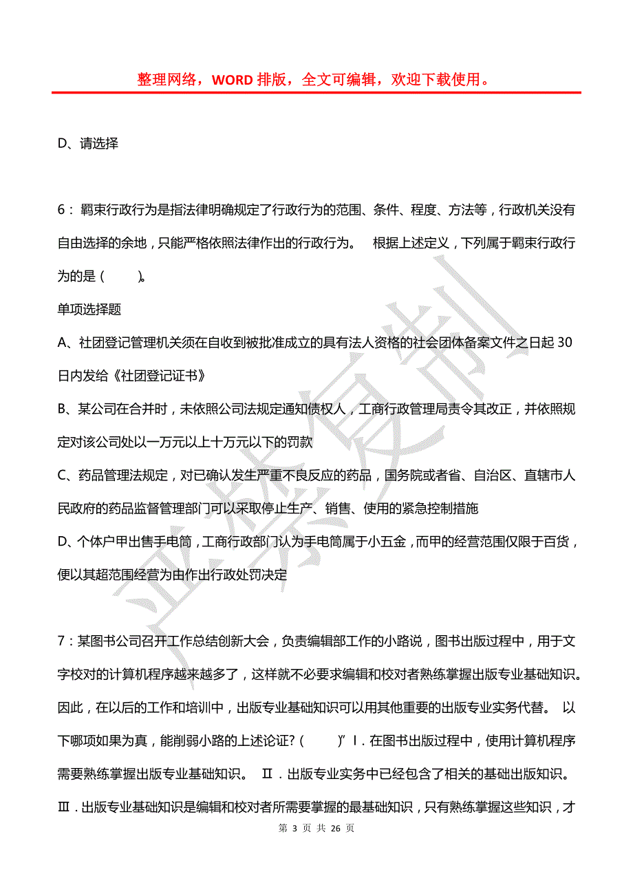 公务员《判断推理》通关试题每日练(2021年03月08日-772)_第3页