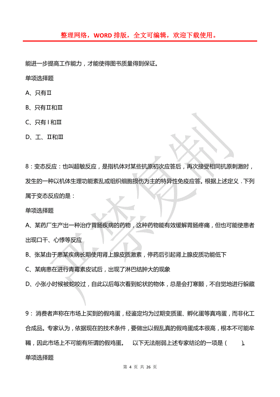 公务员《判断推理》通关试题每日练(2021年03月08日-772)_第4页