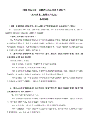 2021年一级建造师《水利水电工程管理与实务》备考攻略